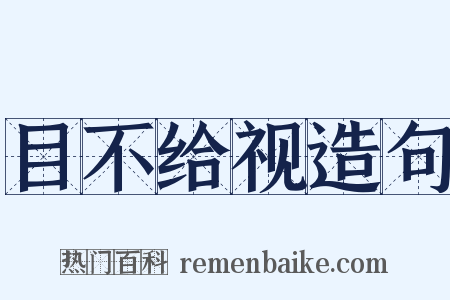 目不给视造句是什么意思的图片